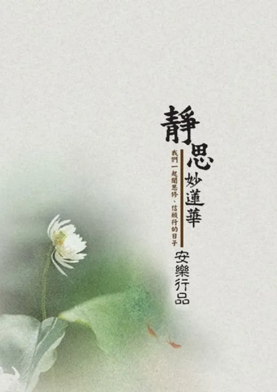 安樂行品第十四