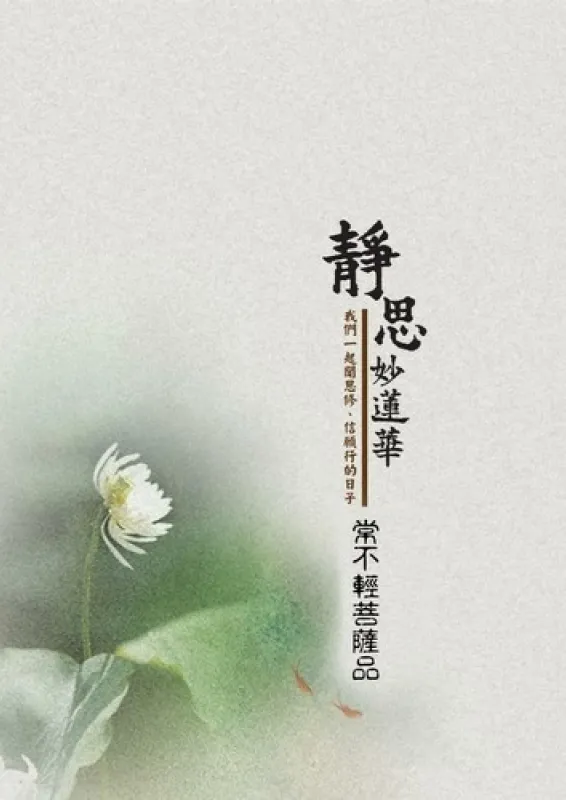 常不輕菩薩品第二十