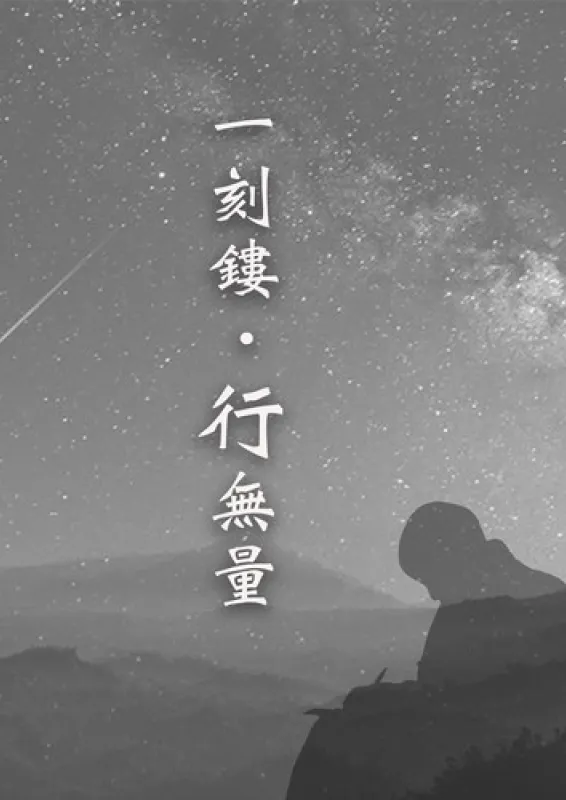 編按｜一刻鏤 • 行無量