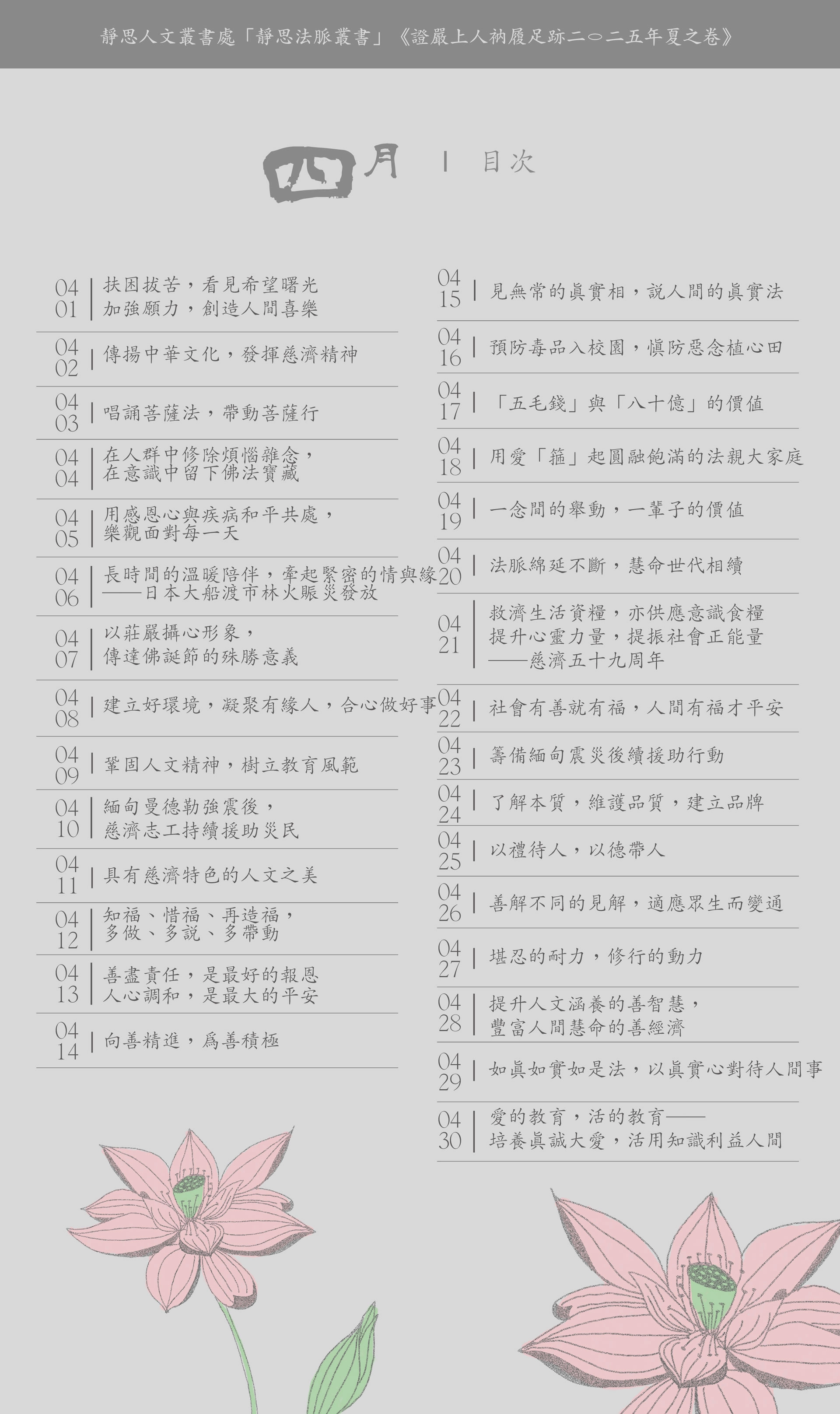 靜思新品】《證嚴上人衲履足跡．二〇二五年夏之卷》