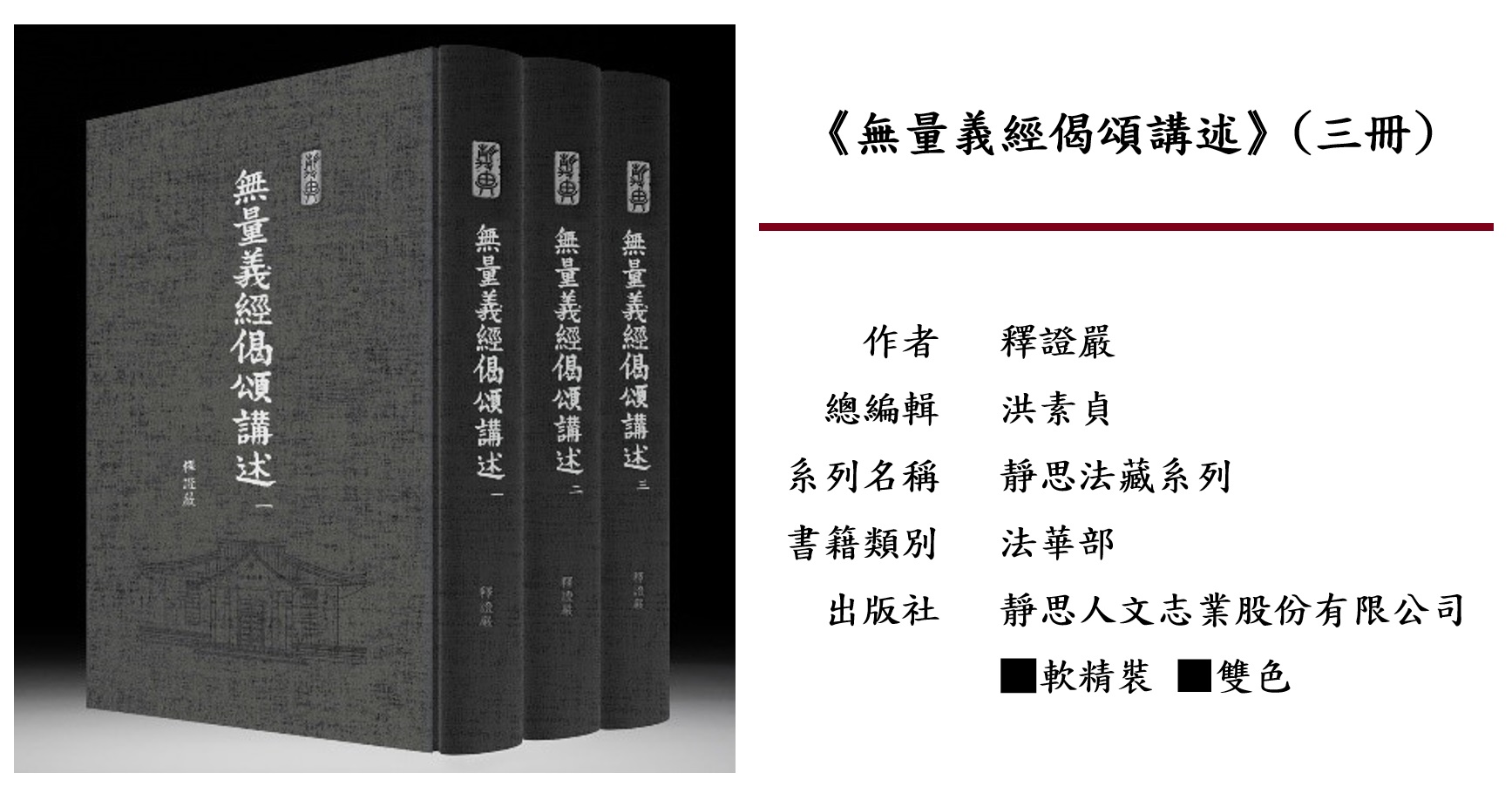 【靜思新品】無量義經偈頌講述(三冊)