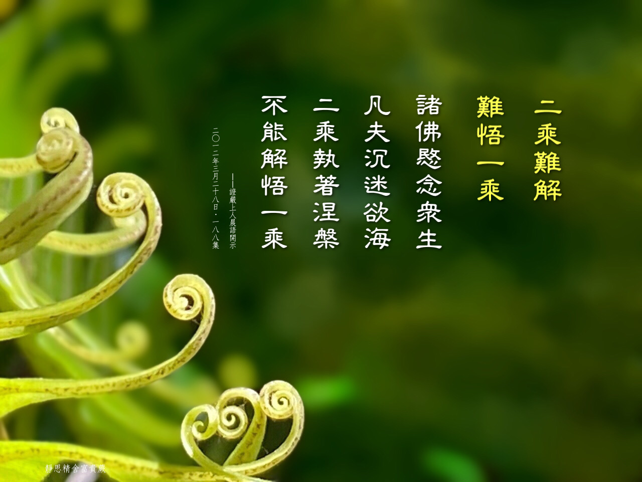 法華經方便品第二 1集二乘難解難悟一乘 Jsheartland 靜思園地